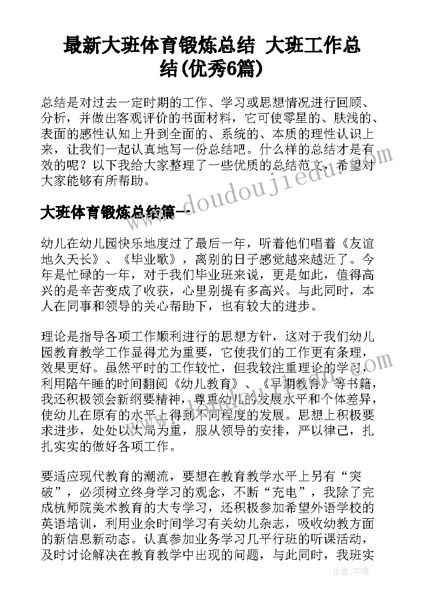 最新大班体育锻炼总结 大班工作总结(优秀6篇)