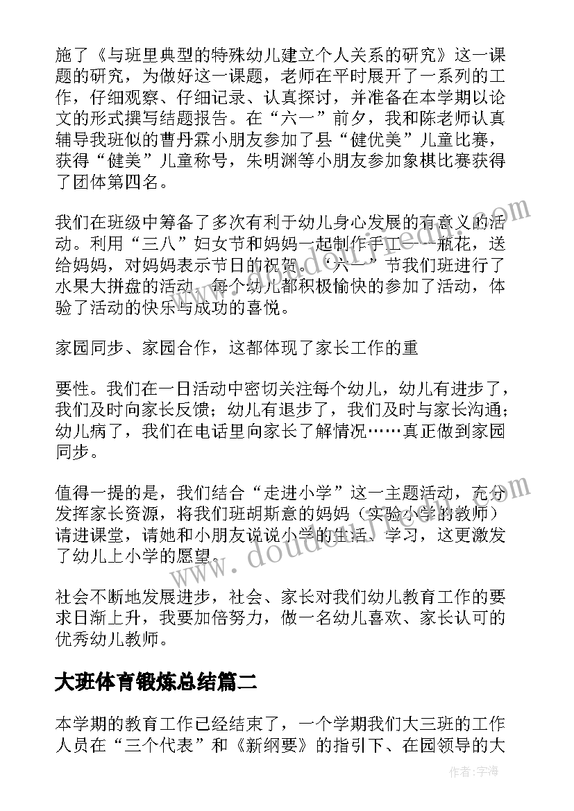 最新大班体育锻炼总结 大班工作总结(优秀6篇)