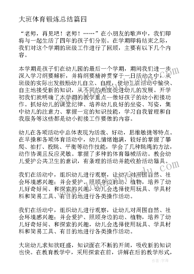 最新大班体育锻炼总结 大班工作总结(优秀6篇)