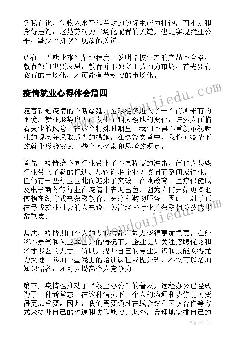 最新疫情就业心得体会(优质8篇)