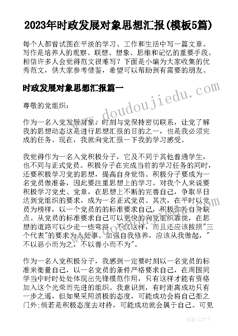 2023年时政发展对象思想汇报(模板5篇)