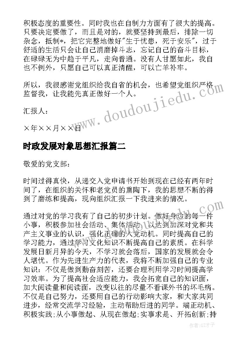 2023年时政发展对象思想汇报(模板5篇)