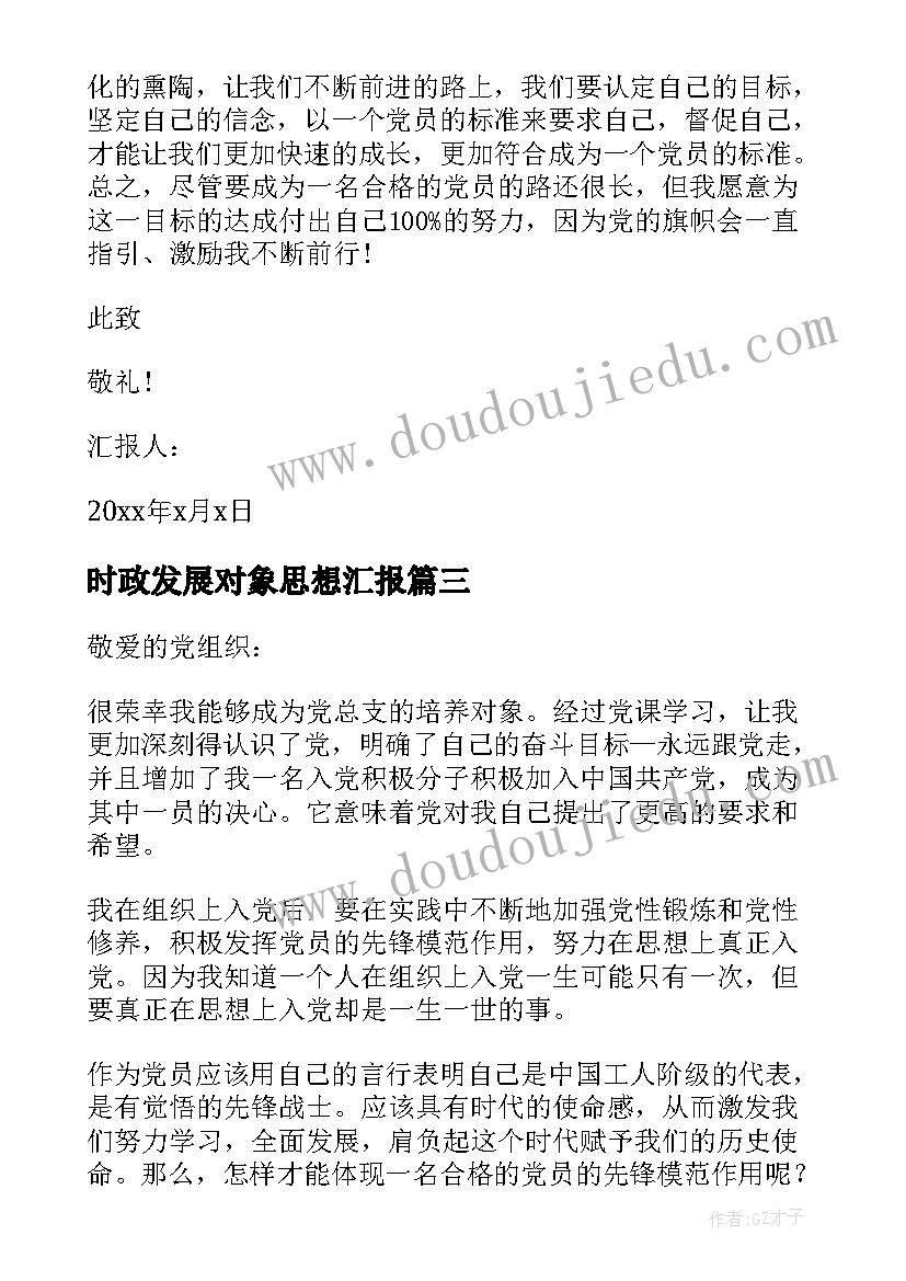 2023年时政发展对象思想汇报(模板5篇)