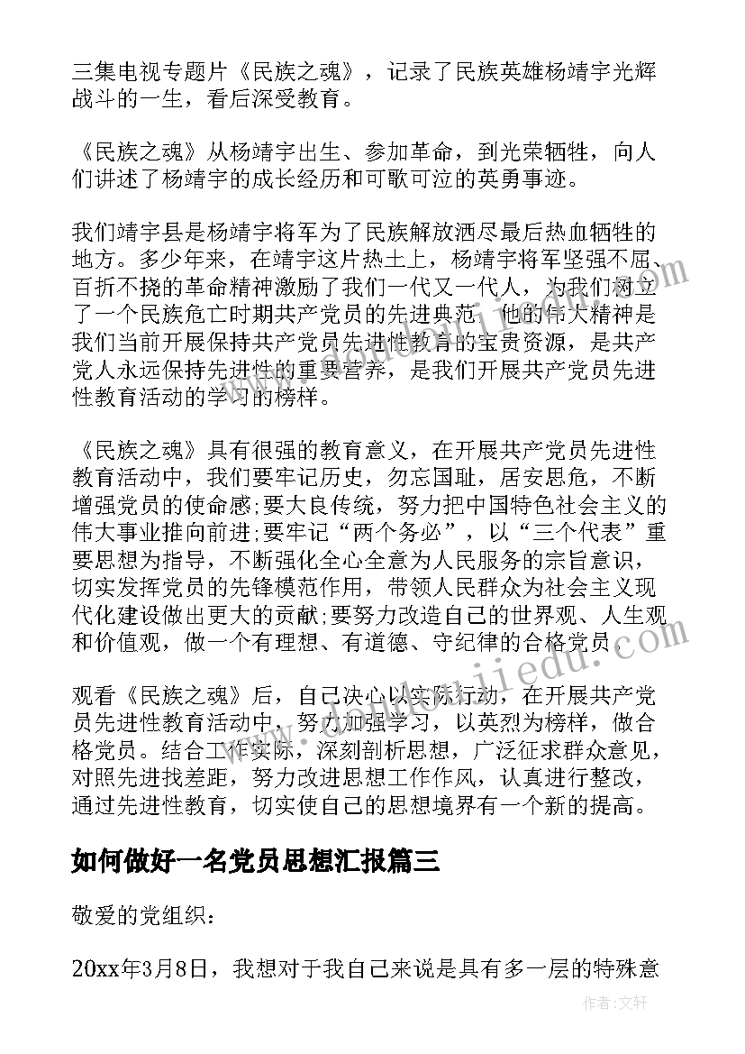 2023年如何做好一名党员思想汇报 入党积极分子思想汇报做合格党员(实用5篇)