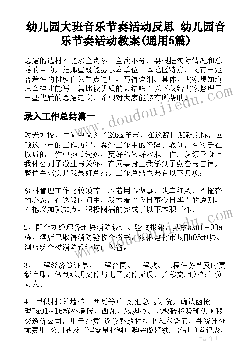 幼儿园大班音乐节奏活动反思 幼儿园音乐节奏活动教案(通用5篇)