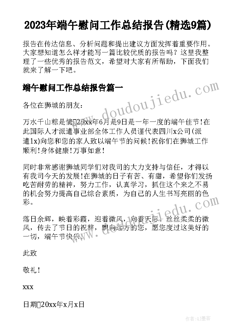 2023年端午慰问工作总结报告(精选9篇)