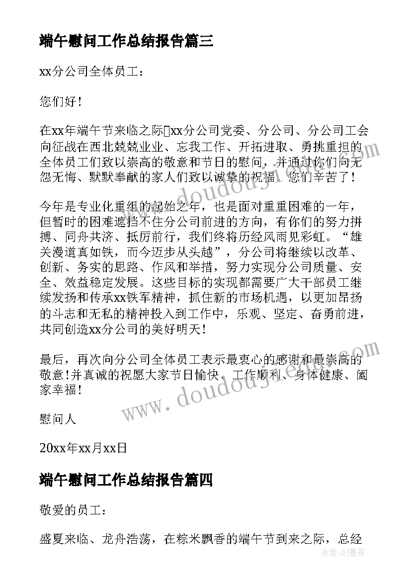 2023年端午慰问工作总结报告(精选9篇)