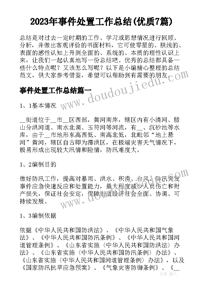 2023年事件处置工作总结(优质7篇)