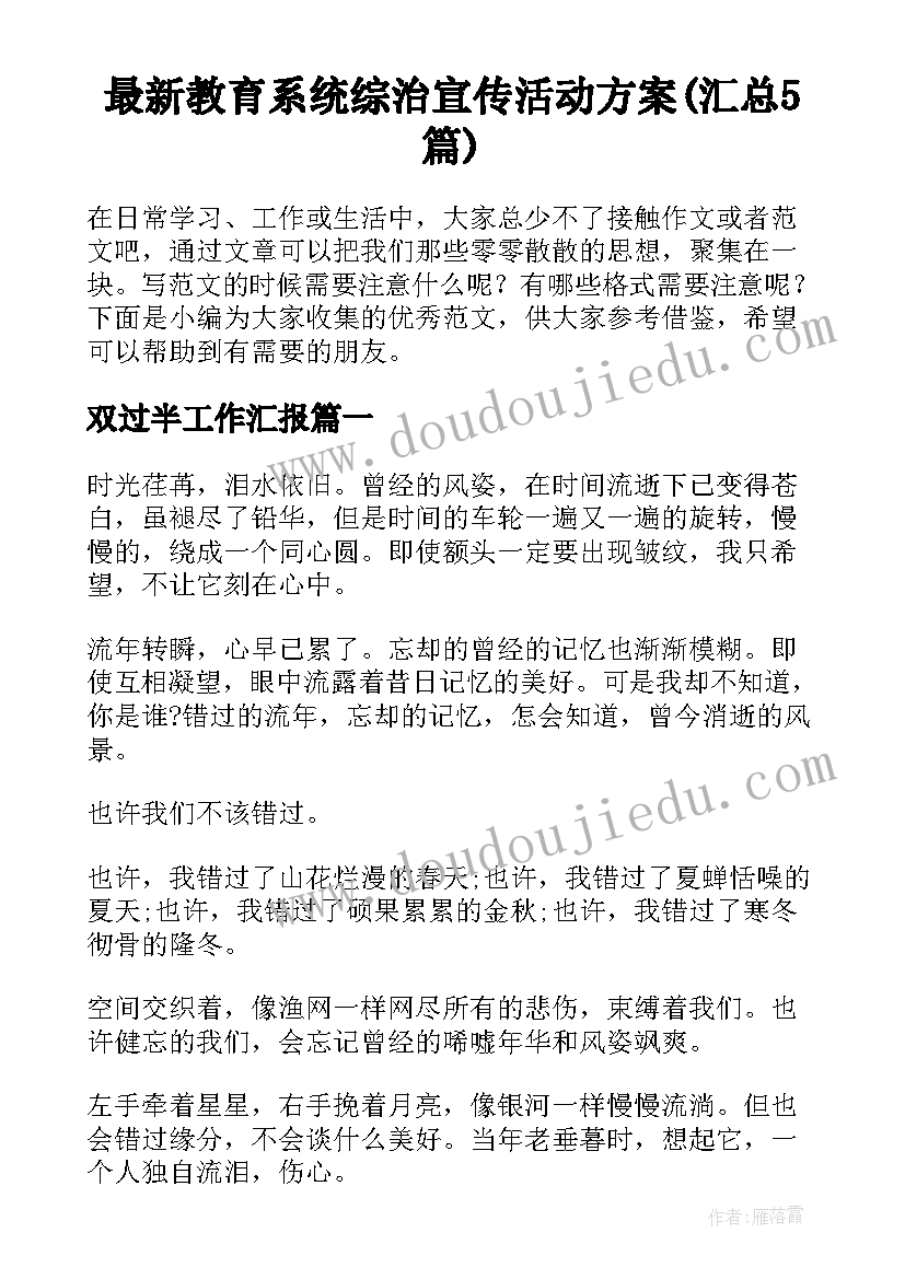 最新教育系统综治宣传活动方案(汇总5篇)