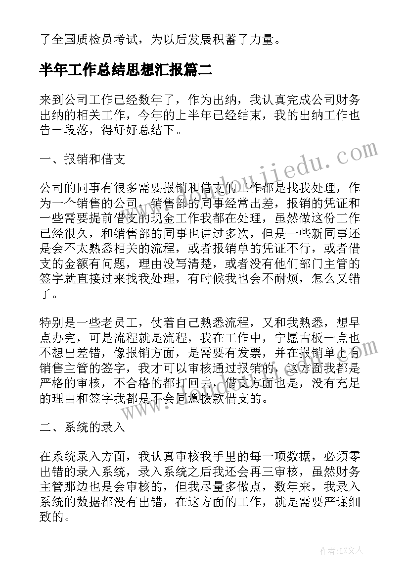 2023年半年工作总结思想汇报(实用8篇)