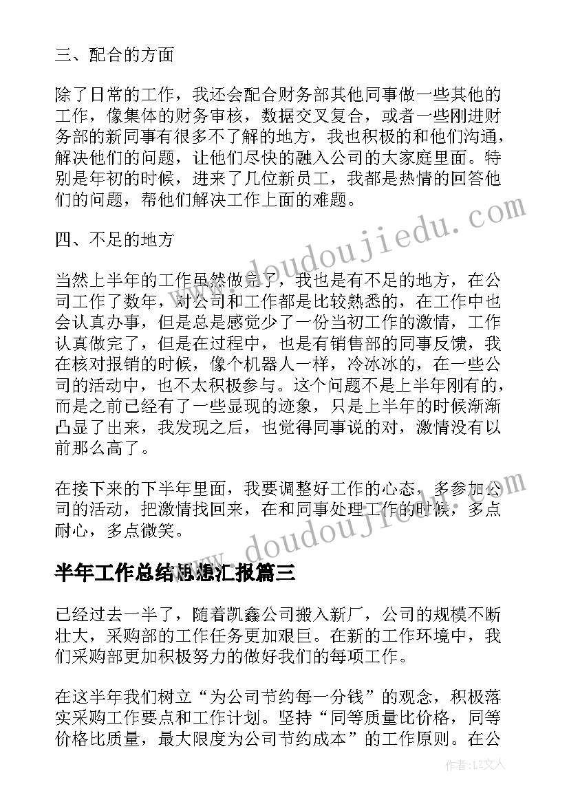 2023年半年工作总结思想汇报(实用8篇)