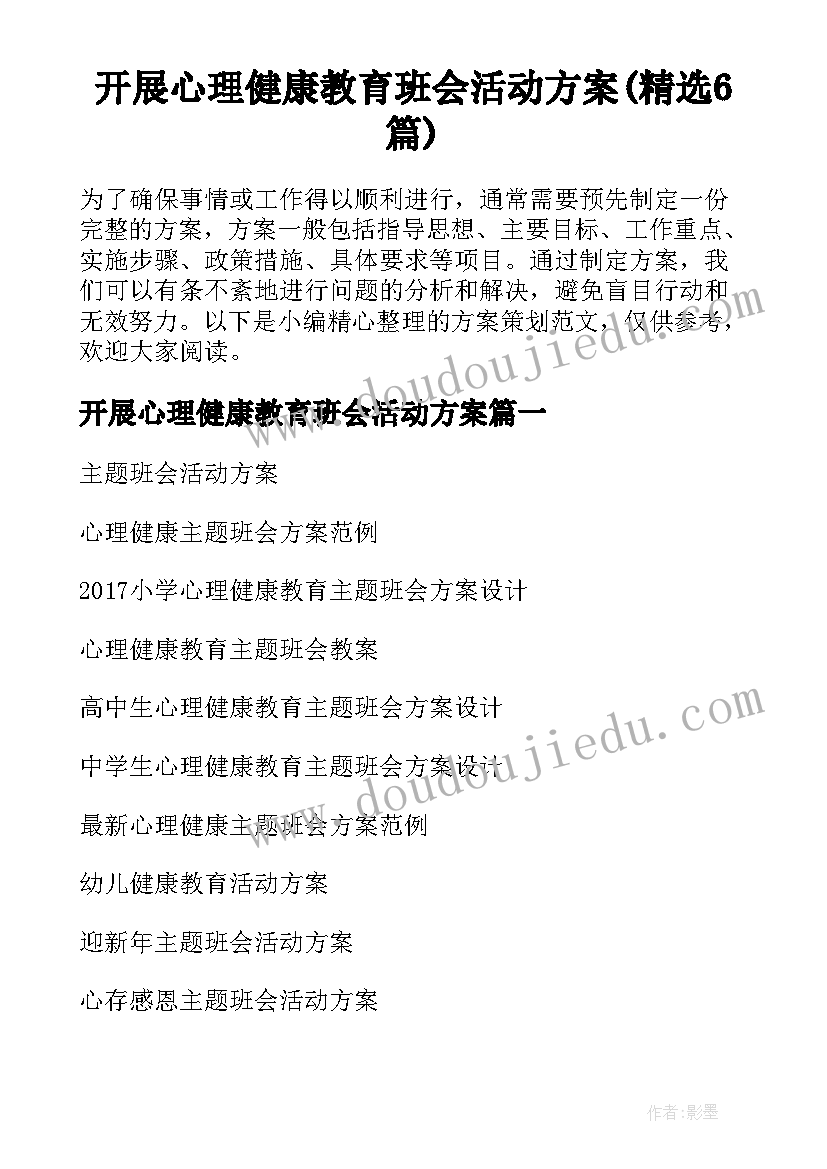 开展心理健康教育班会活动方案(精选6篇)