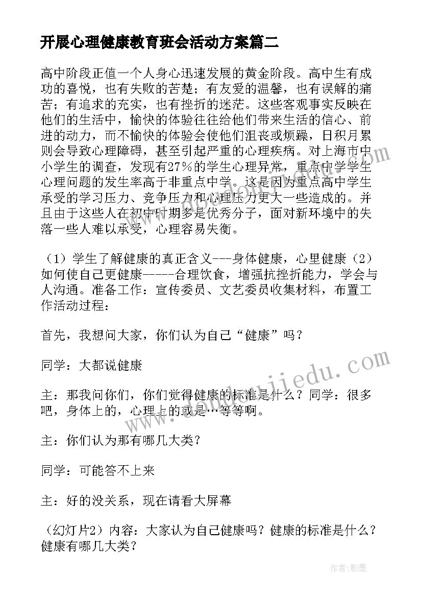 开展心理健康教育班会活动方案(精选6篇)