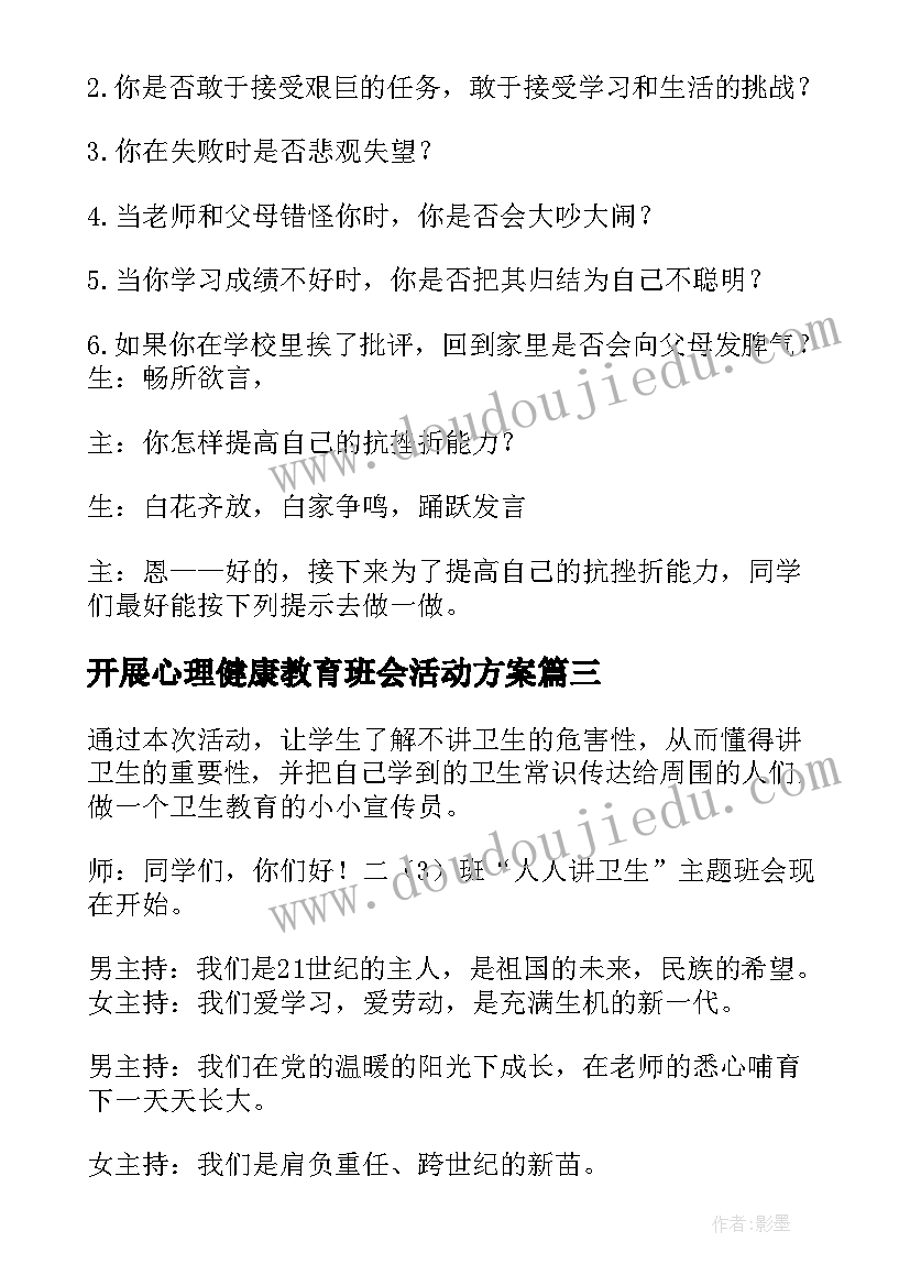 开展心理健康教育班会活动方案(精选6篇)