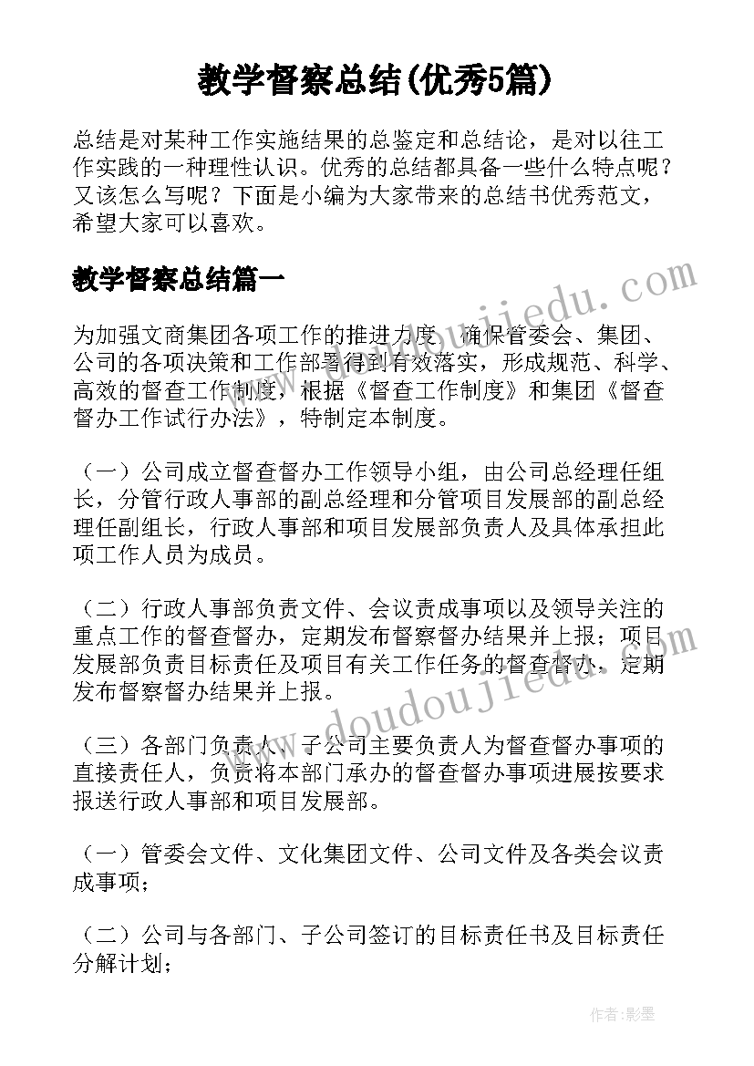 教学督察总结(优秀5篇)