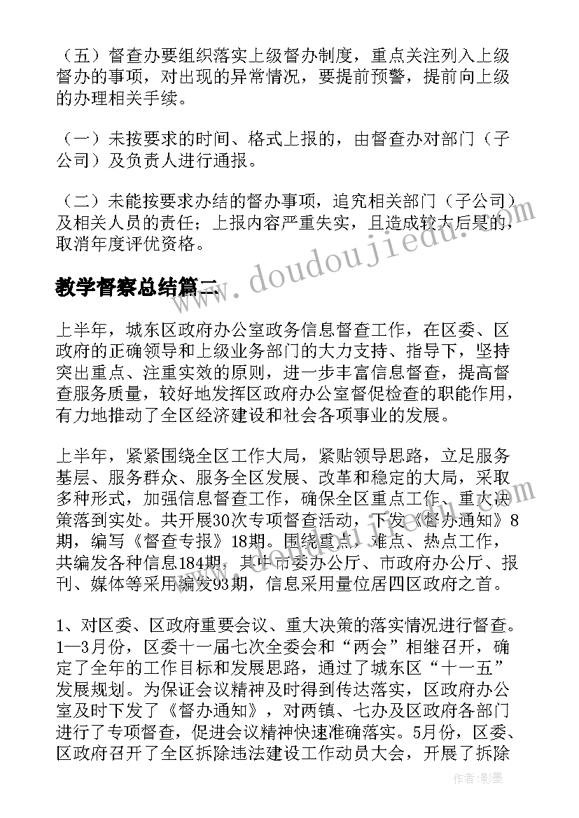 教学督察总结(优秀5篇)