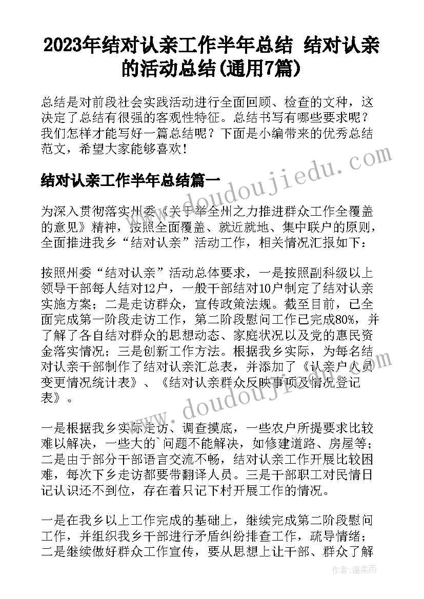 2023年结对认亲工作半年总结 结对认亲的活动总结(通用7篇)