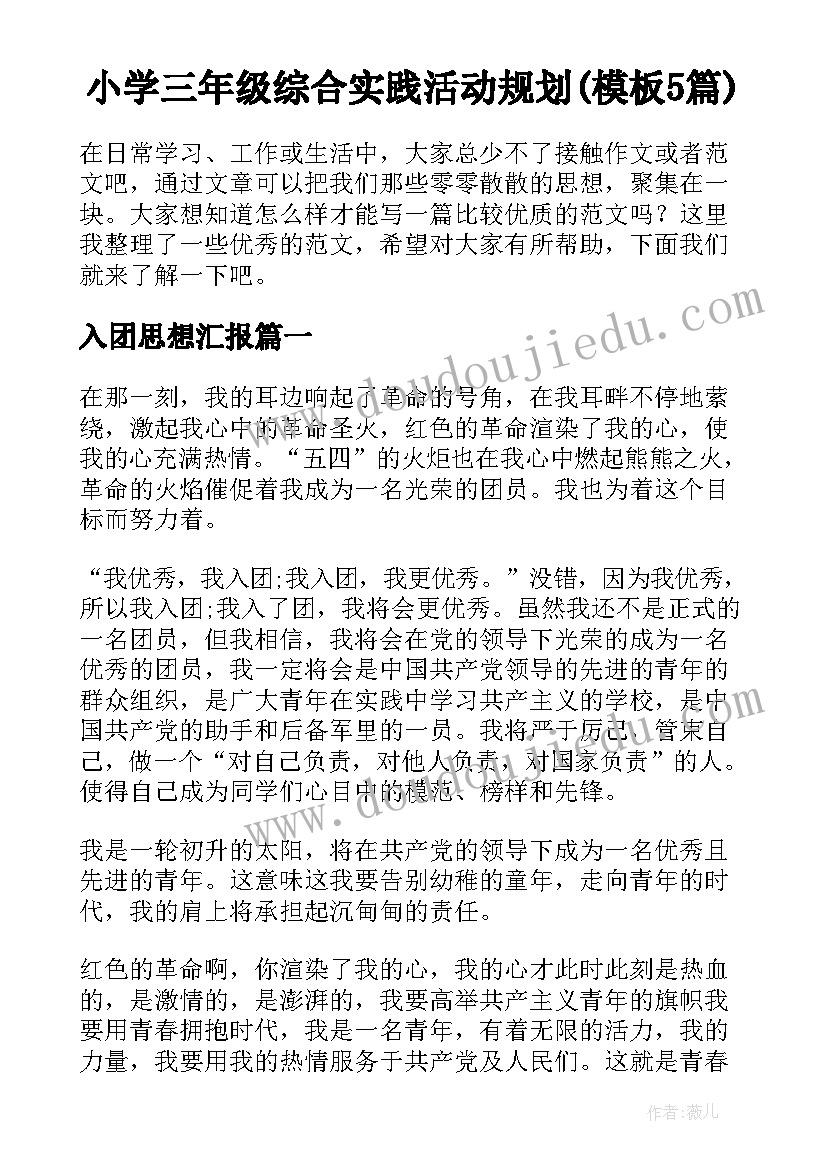 小学三年级综合实践活动规划(模板5篇)