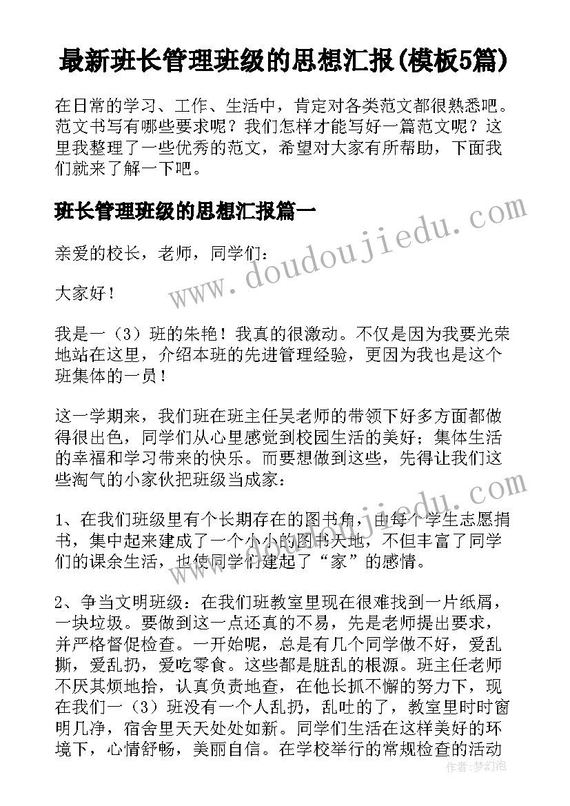 最新班长管理班级的思想汇报(模板5篇)