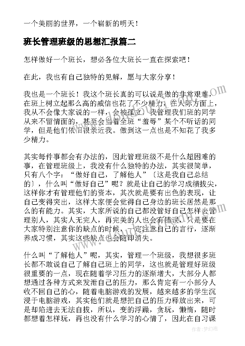 最新班长管理班级的思想汇报(模板5篇)