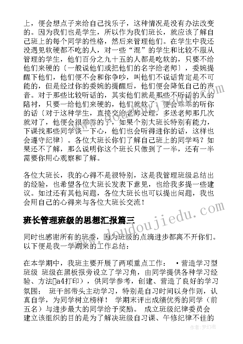 最新班长管理班级的思想汇报(模板5篇)