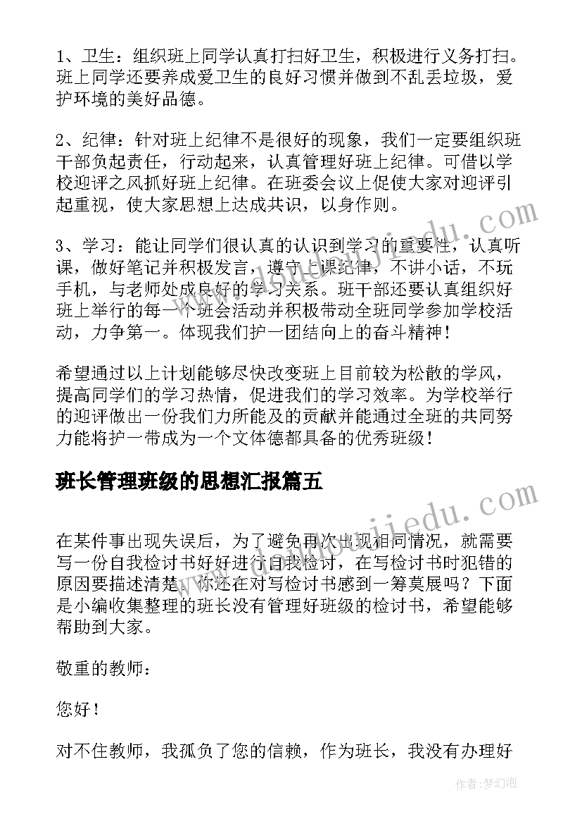 最新班长管理班级的思想汇报(模板5篇)