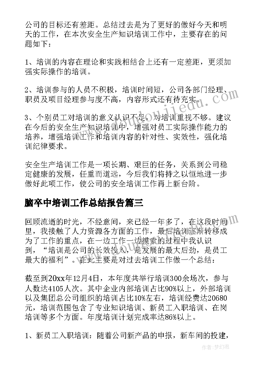 脑卒中培训工作总结报告(大全10篇)