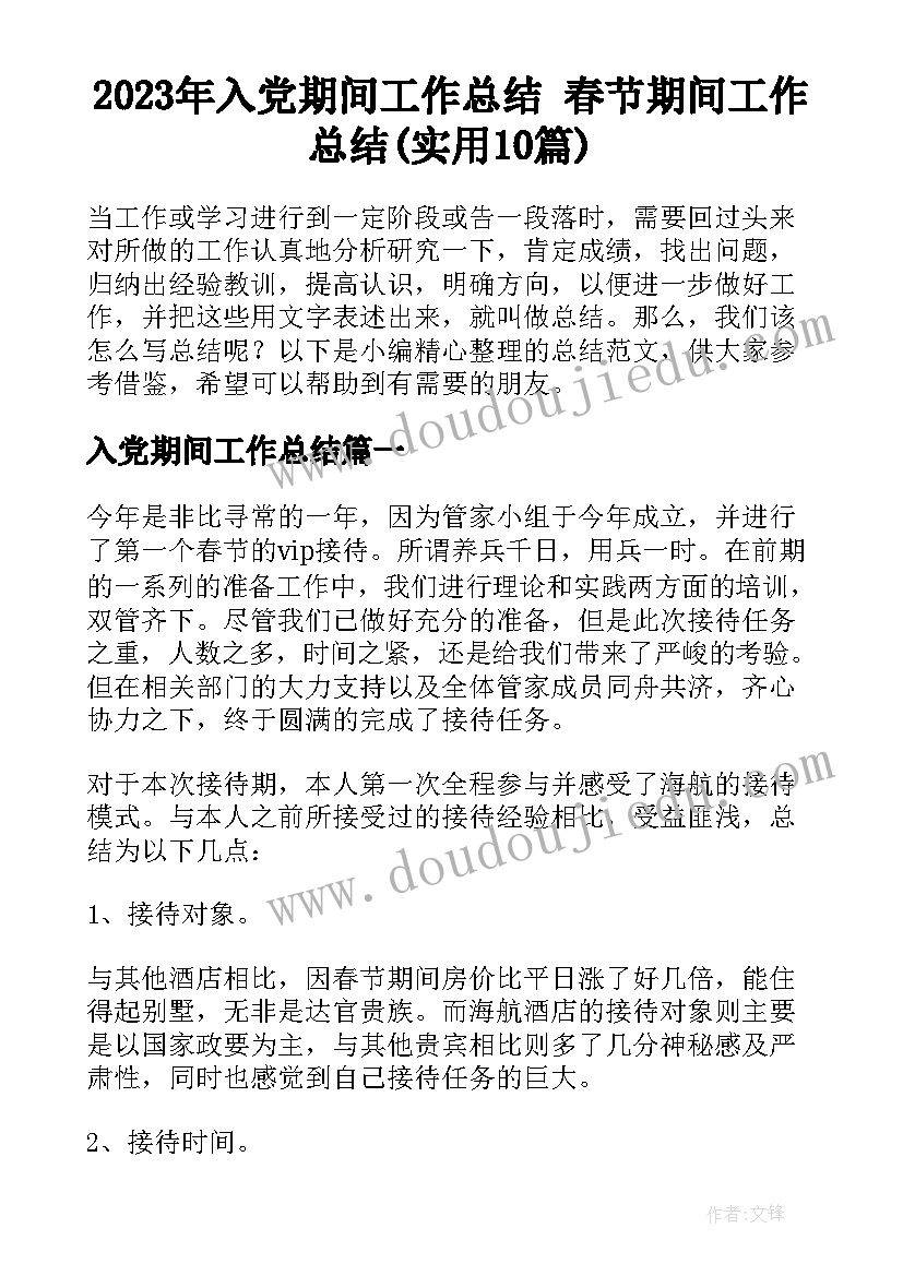 2023年入党期间工作总结 春节期间工作总结(实用10篇)