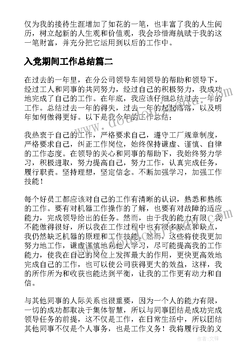 2023年入党期间工作总结 春节期间工作总结(实用10篇)