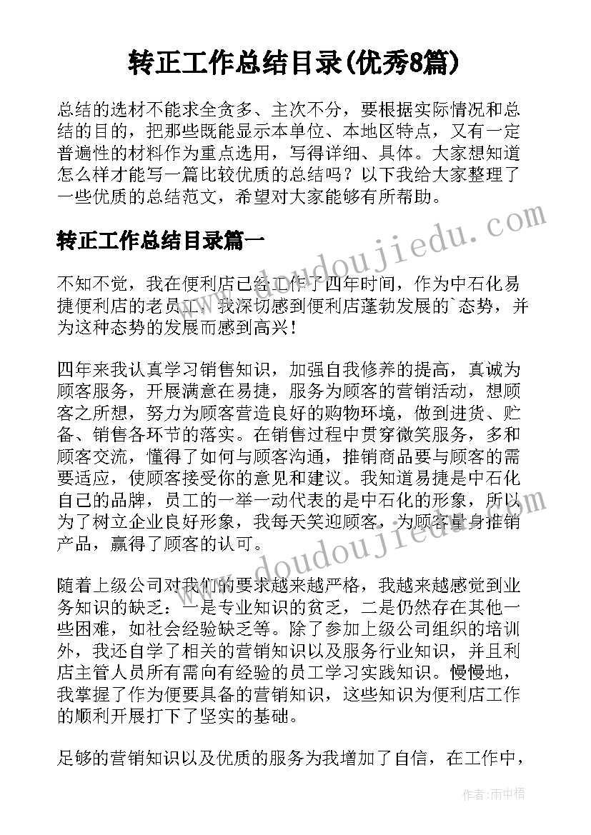 转正工作总结目录(优秀8篇)