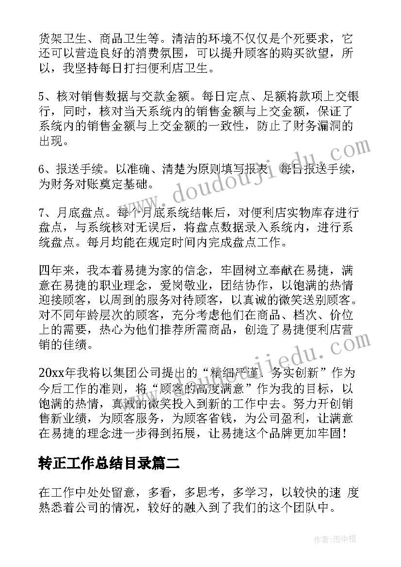 转正工作总结目录(优秀8篇)