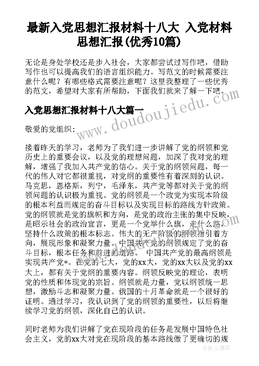 最新入党思想汇报材料十八大 入党材料思想汇报(优秀10篇)