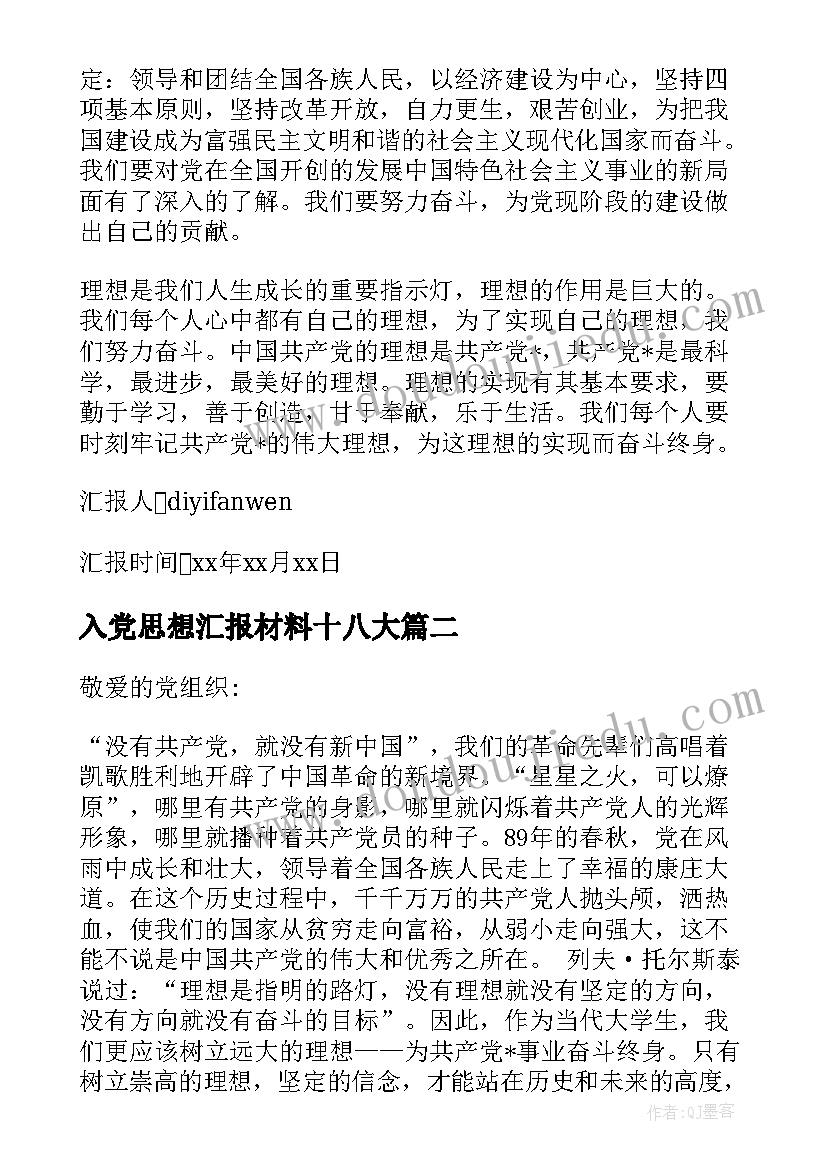 最新入党思想汇报材料十八大 入党材料思想汇报(优秀10篇)