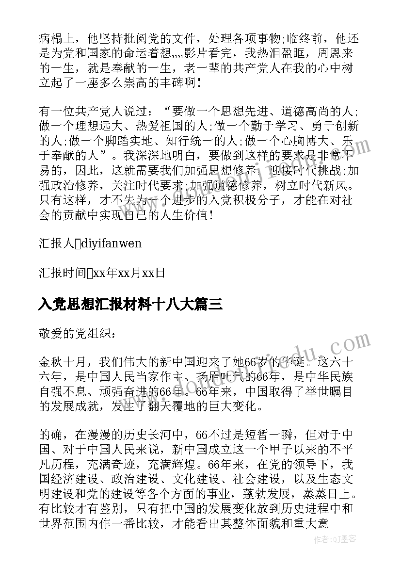 最新入党思想汇报材料十八大 入党材料思想汇报(优秀10篇)