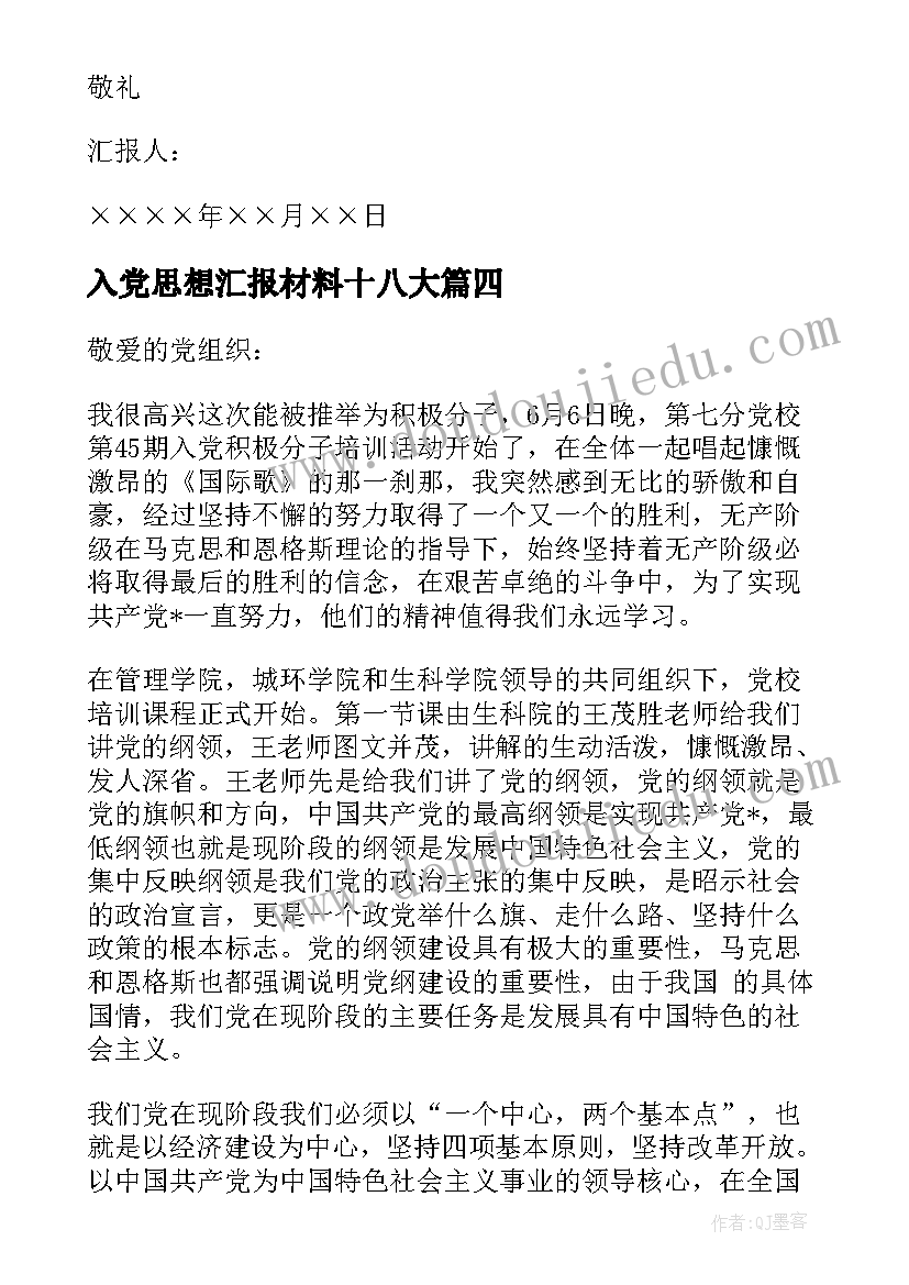 最新入党思想汇报材料十八大 入党材料思想汇报(优秀10篇)