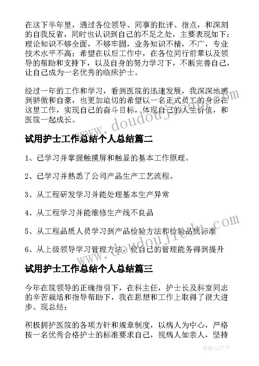 最新试用护士工作总结个人总结(大全6篇)