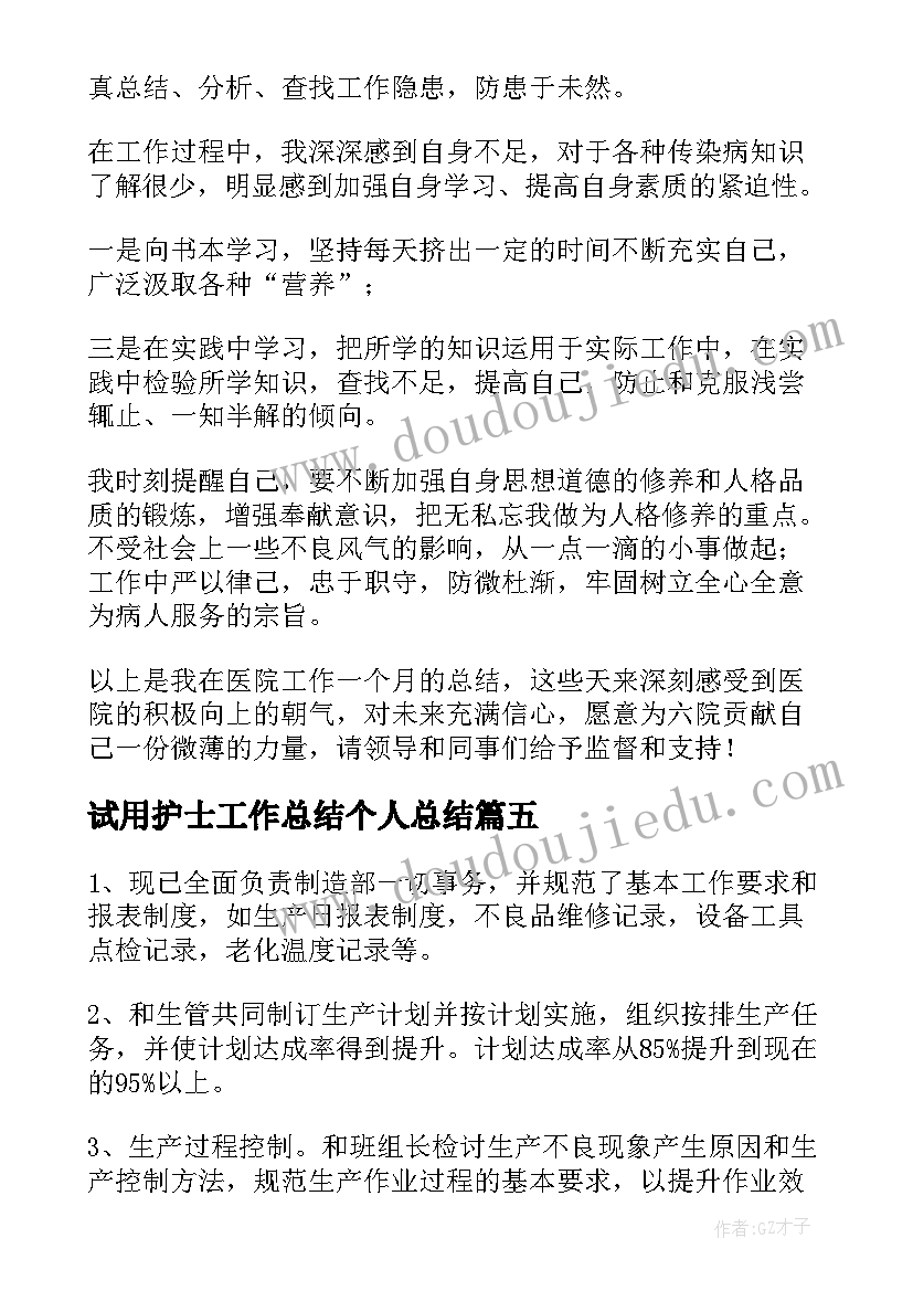 最新试用护士工作总结个人总结(大全6篇)