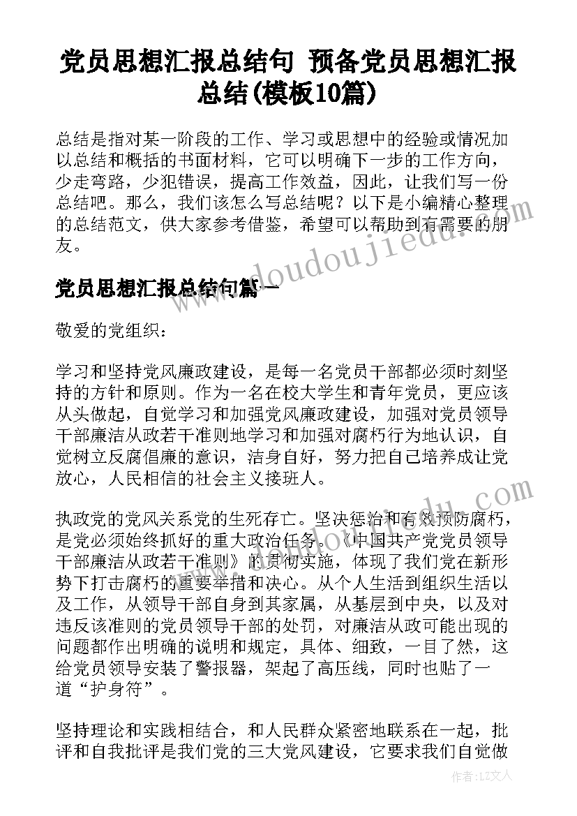 党员思想汇报总结句 预备党员思想汇报总结(模板10篇)