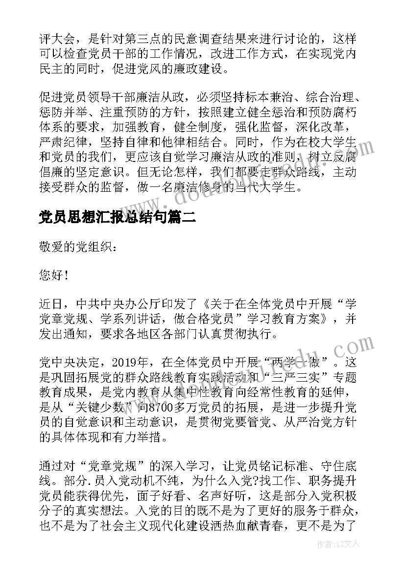 党员思想汇报总结句 预备党员思想汇报总结(模板10篇)