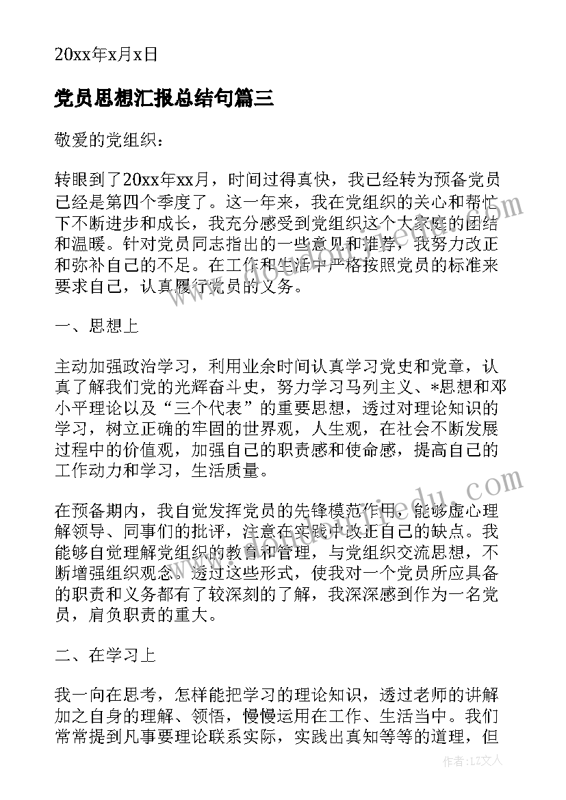 党员思想汇报总结句 预备党员思想汇报总结(模板10篇)