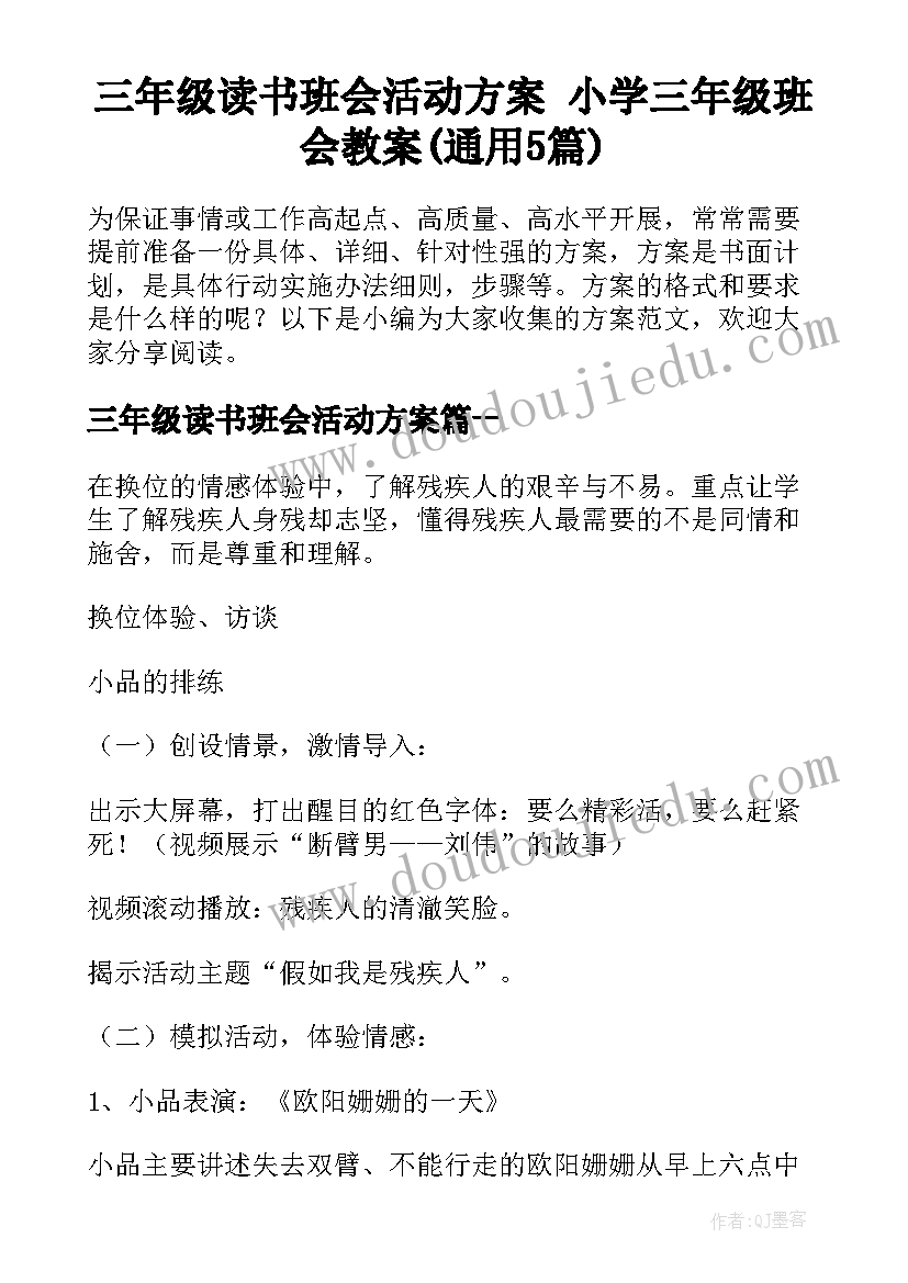 三年级读书班会活动方案 小学三年级班会教案(通用5篇)