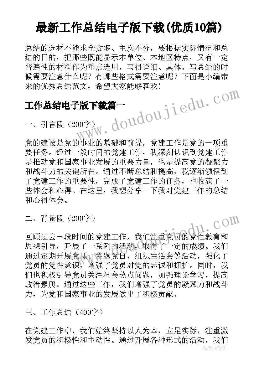 最新工作总结电子版下载(优质10篇)