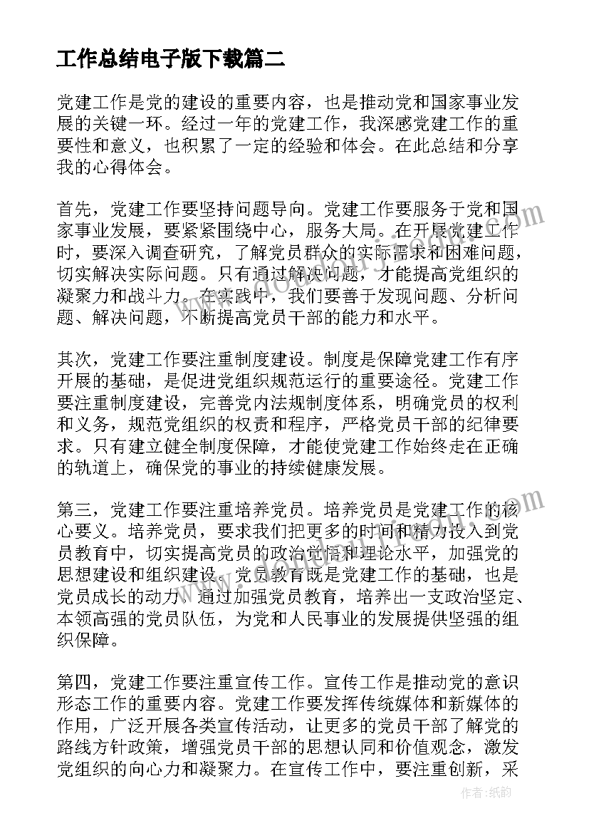 最新工作总结电子版下载(优质10篇)