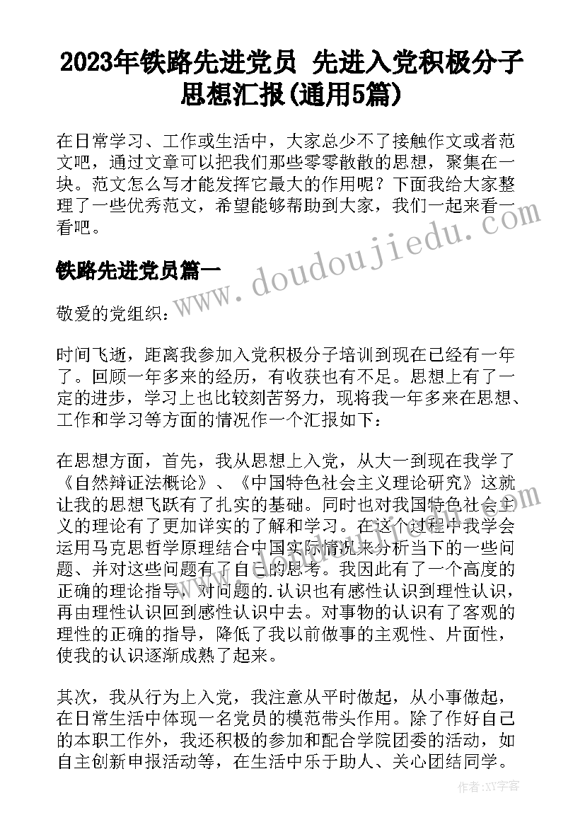 2023年铁路先进党员 先进入党积极分子思想汇报(通用5篇)