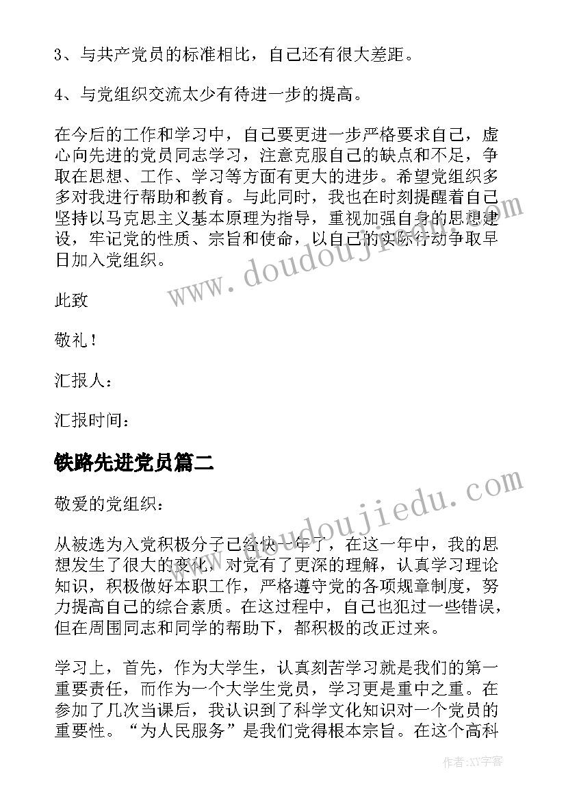 2023年铁路先进党员 先进入党积极分子思想汇报(通用5篇)