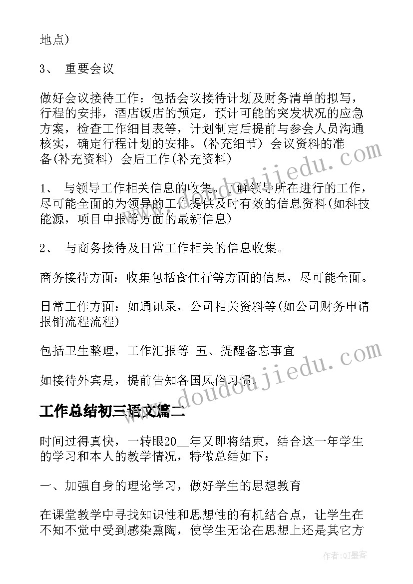 最新工作总结初三语文 秘书日常工作总结秘书工作总结工作总结(大全9篇)