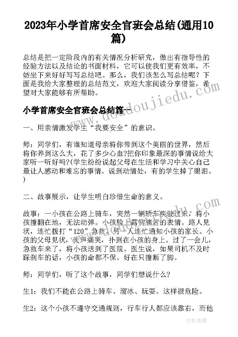 2023年小学首席安全官班会总结(通用10篇)