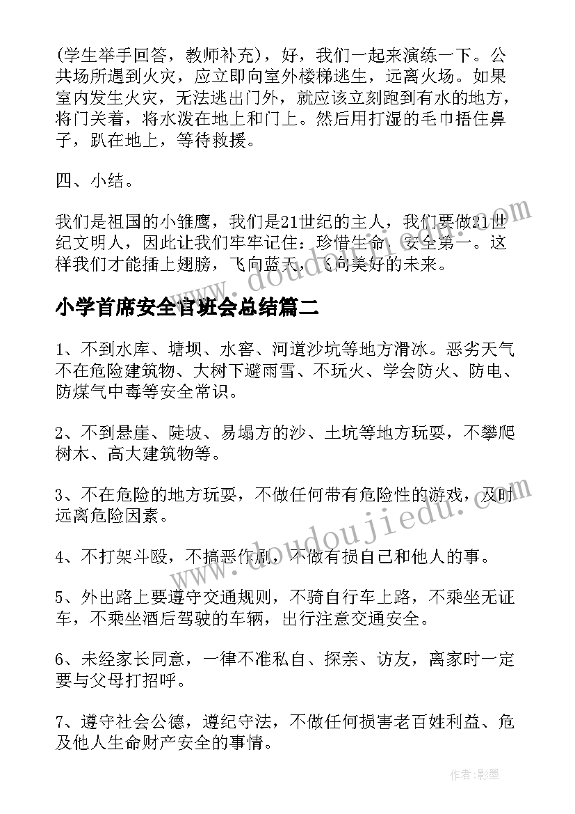 2023年小学首席安全官班会总结(通用10篇)