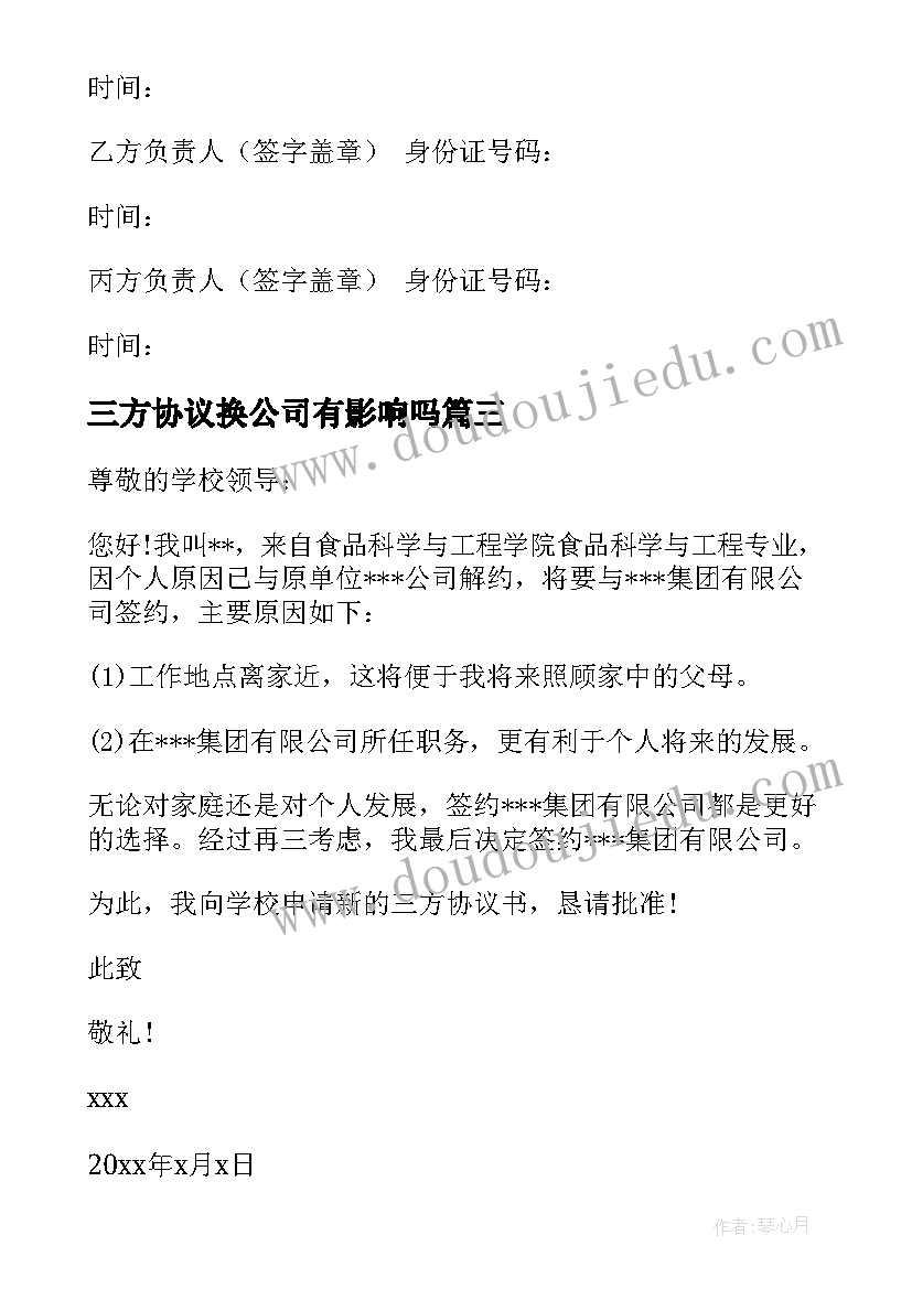 三方协议换公司有影响吗(实用6篇)