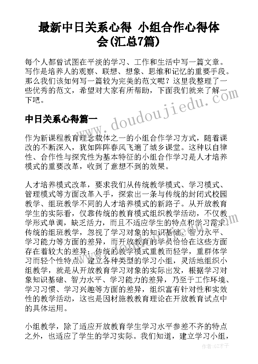 最新中日关系心得 小组合作心得体会(汇总7篇)